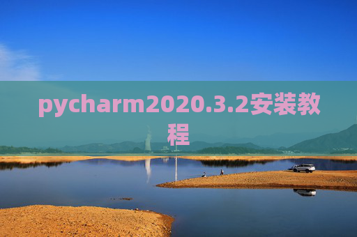pycharm2020.3.2安装教程 pycharm2020.3.2安装教程